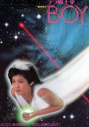テラ戦士Ψ BOY (Film, Science Fiction): Reviews, Ratings, Cast and